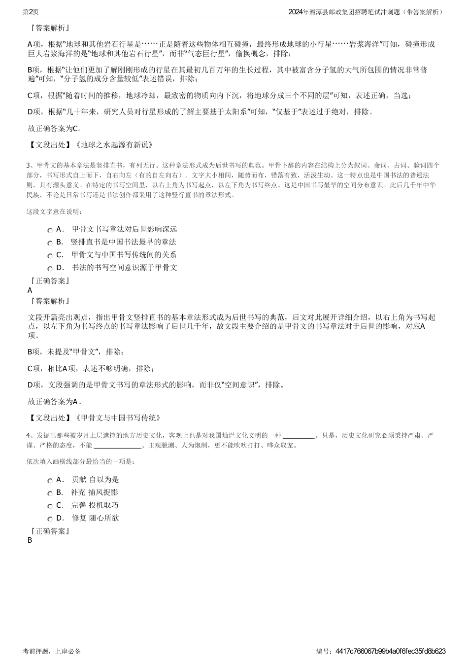 2024年湘潭县邮政集团招聘笔试冲刺题（带答案解析）_第2页