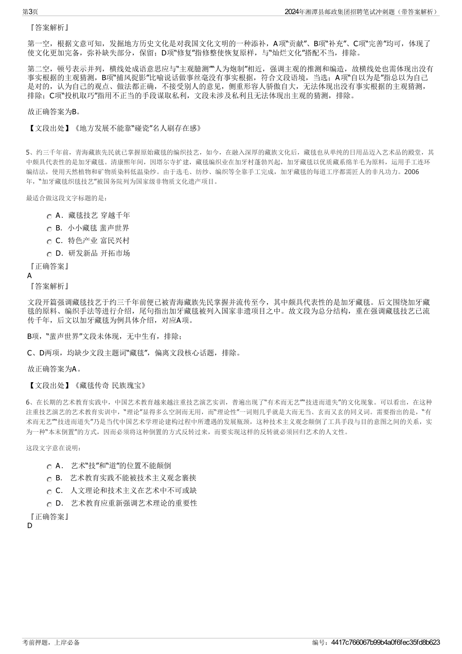 2024年湘潭县邮政集团招聘笔试冲刺题（带答案解析）_第3页
