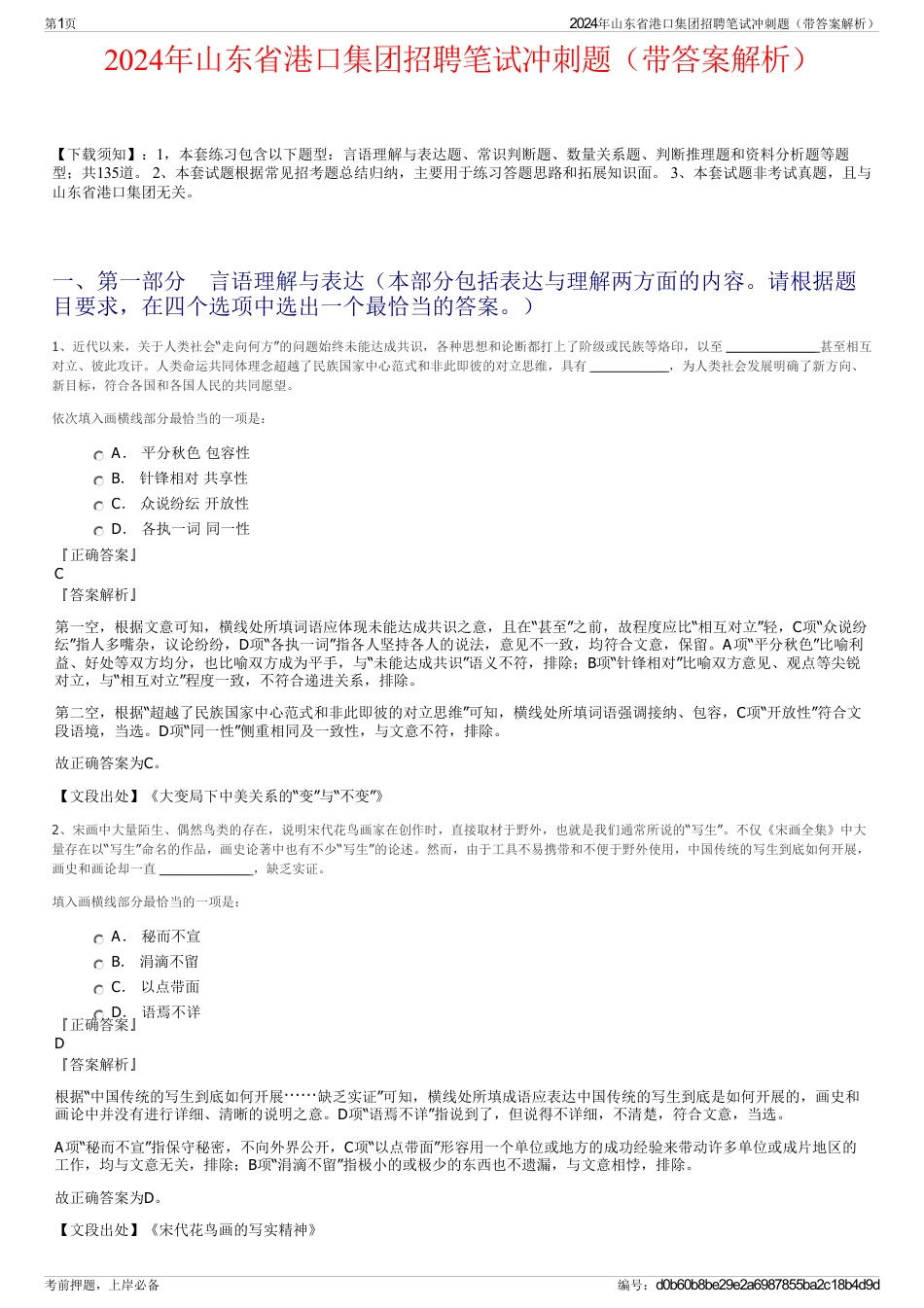 2024年山东省港口集团招聘笔试冲刺题（带答案解析）_第1页