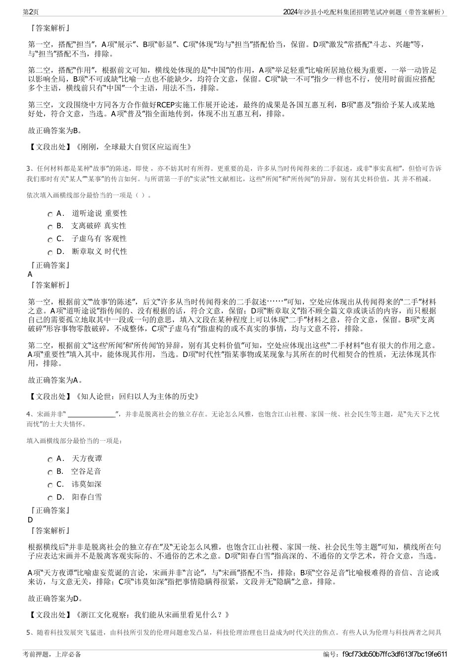 2024年沙县小吃配料集团招聘笔试冲刺题（带答案解析）_第2页