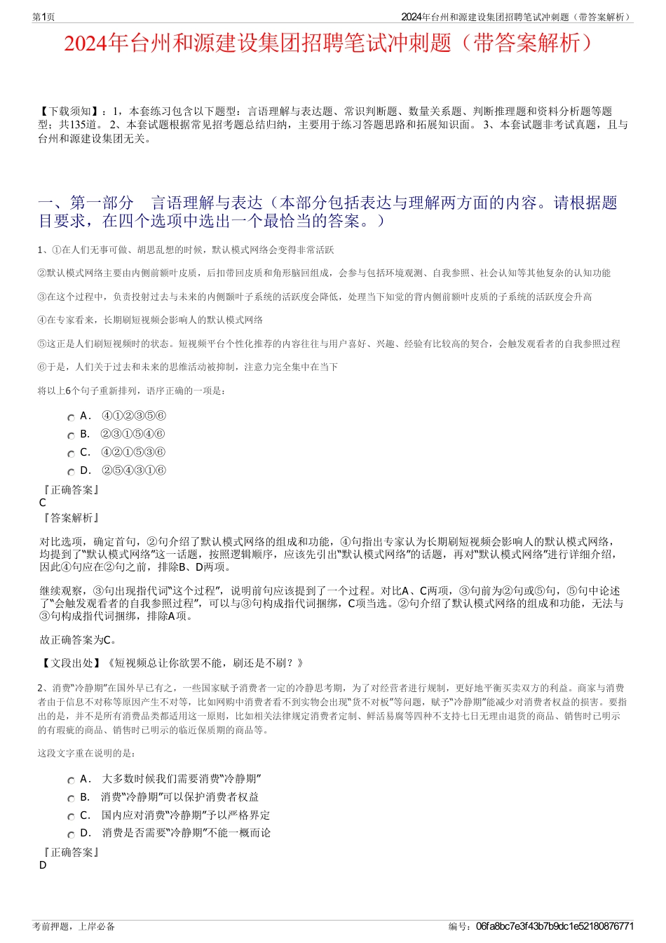 2024年台州和源建设集团招聘笔试冲刺题（带答案解析）_第1页