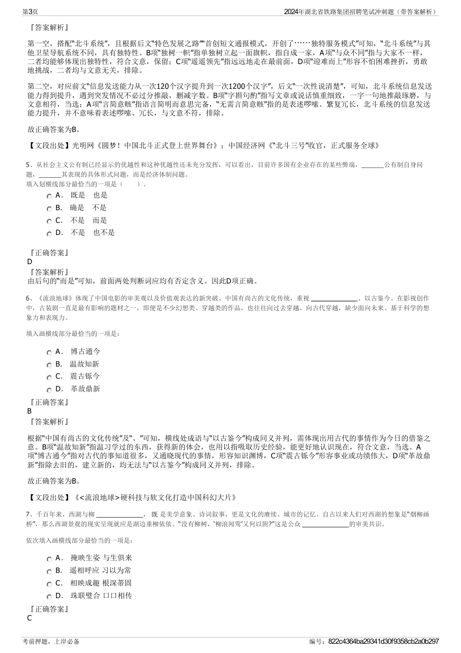 2024年湖北省铁路集团招聘笔试冲刺题（带答案解析）_第3页