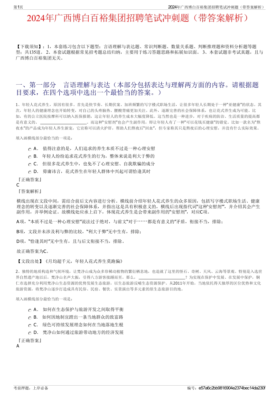 2024年广西博白百裕集团招聘笔试冲刺题（带答案解析）_第1页