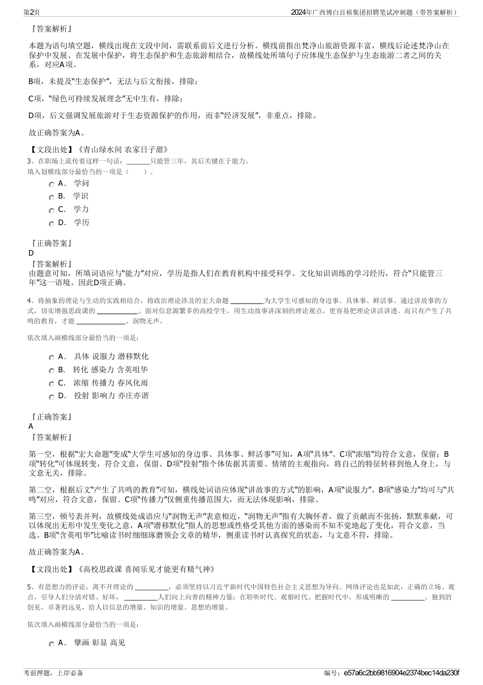 2024年广西博白百裕集团招聘笔试冲刺题（带答案解析）_第2页