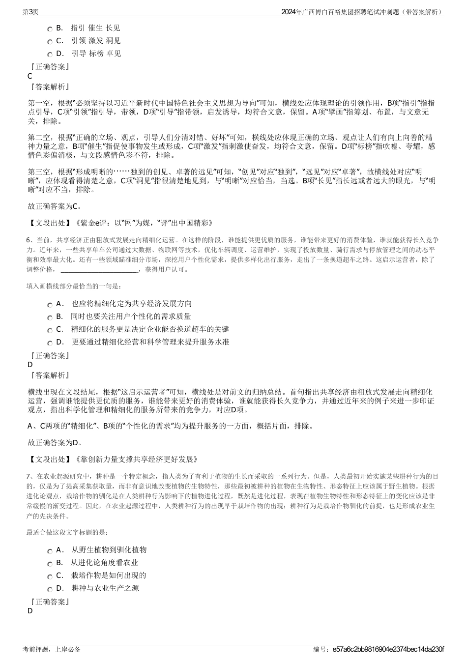 2024年广西博白百裕集团招聘笔试冲刺题（带答案解析）_第3页