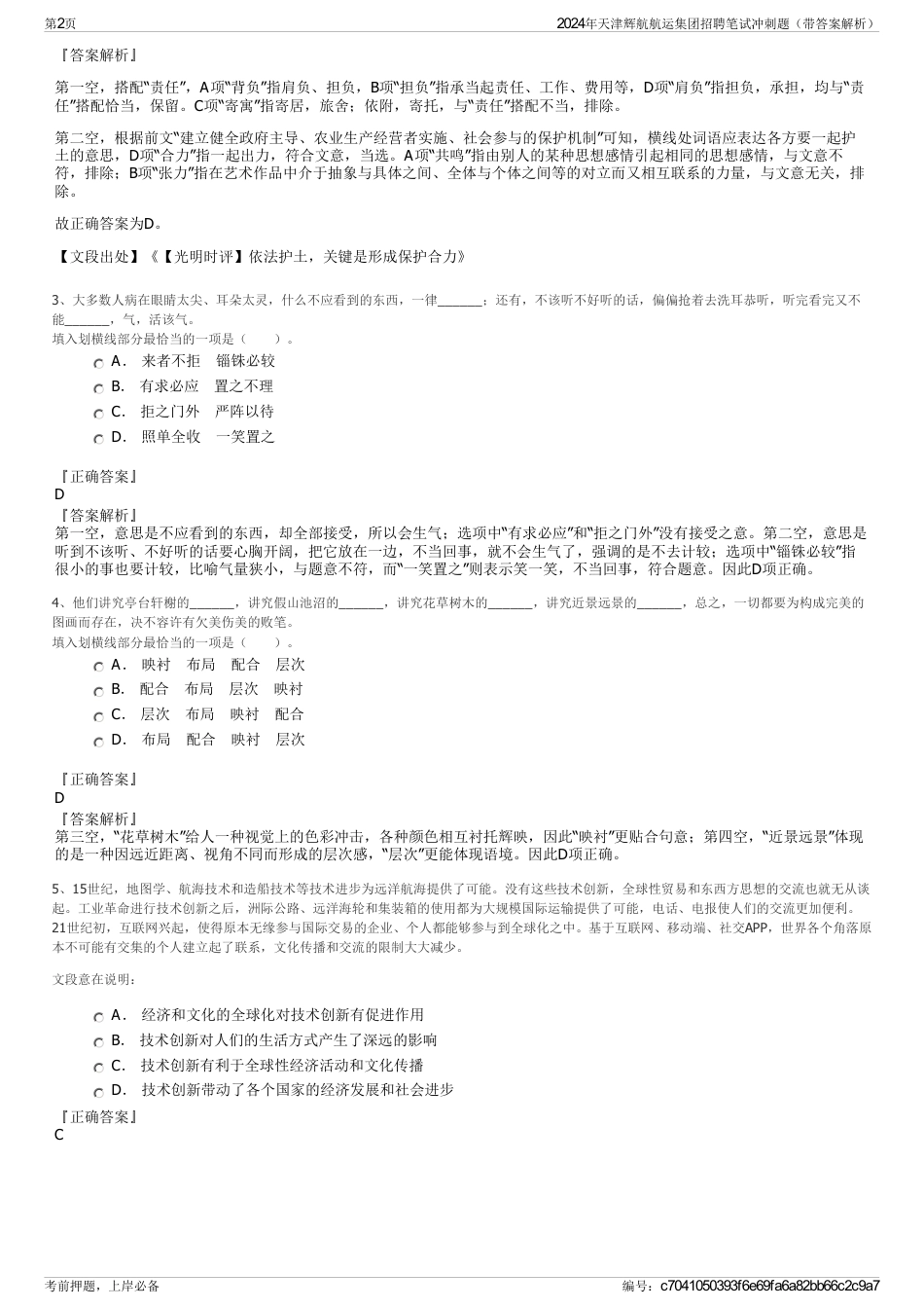 2024年天津辉航航运集团招聘笔试冲刺题（带答案解析）_第2页