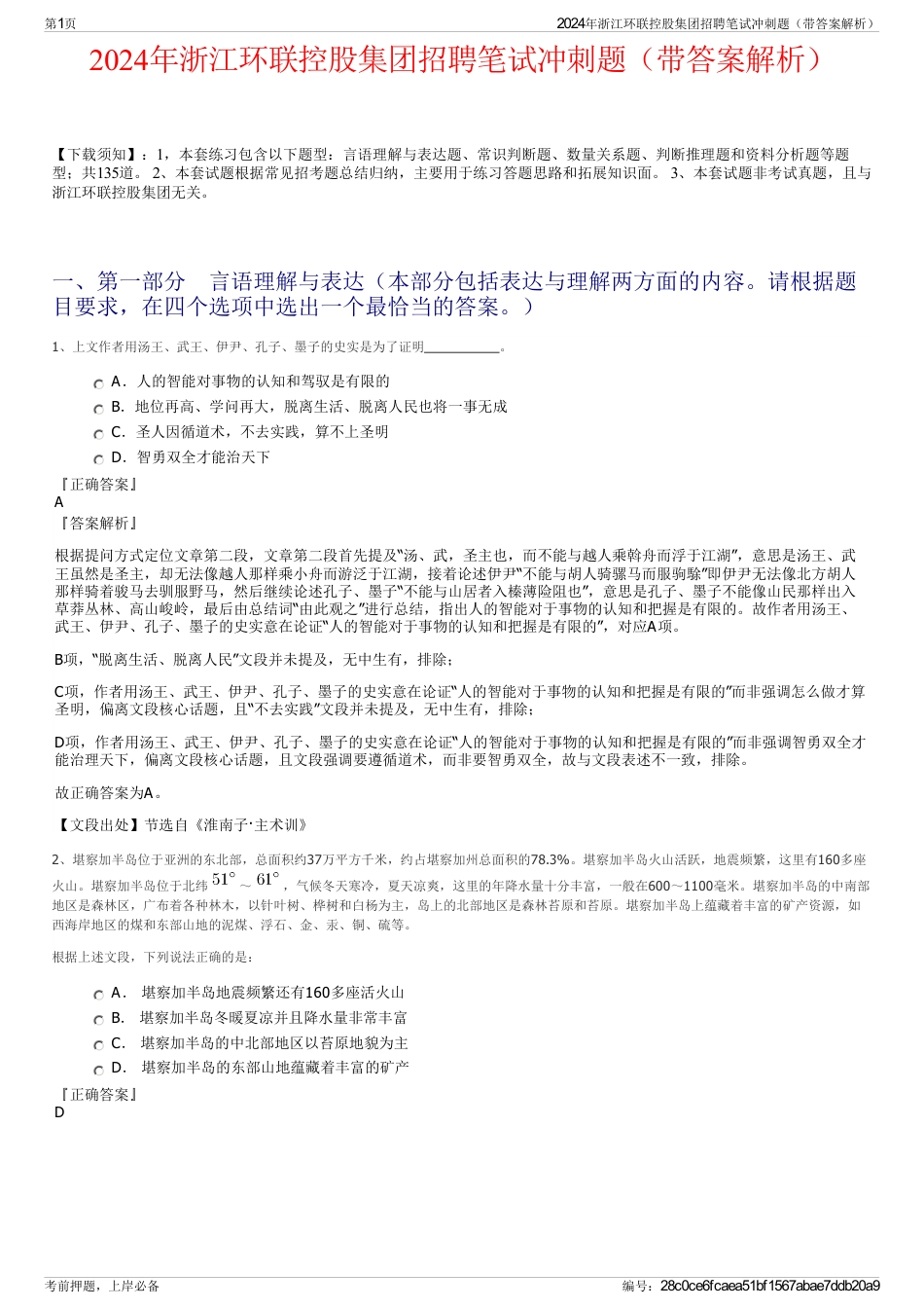2024年浙江环联控股集团招聘笔试冲刺题（带答案解析）_第1页