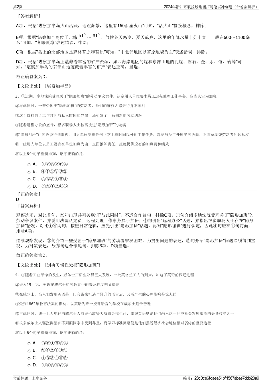2024年浙江环联控股集团招聘笔试冲刺题（带答案解析）_第2页