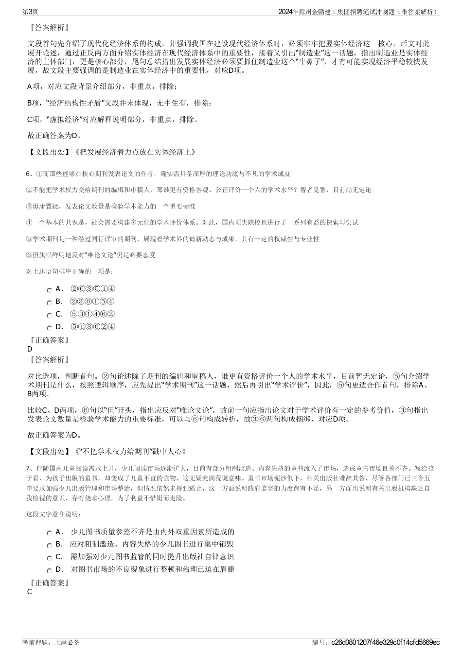 2024年滁州金鹏建工集团招聘笔试冲刺题（带答案解析）_第3页