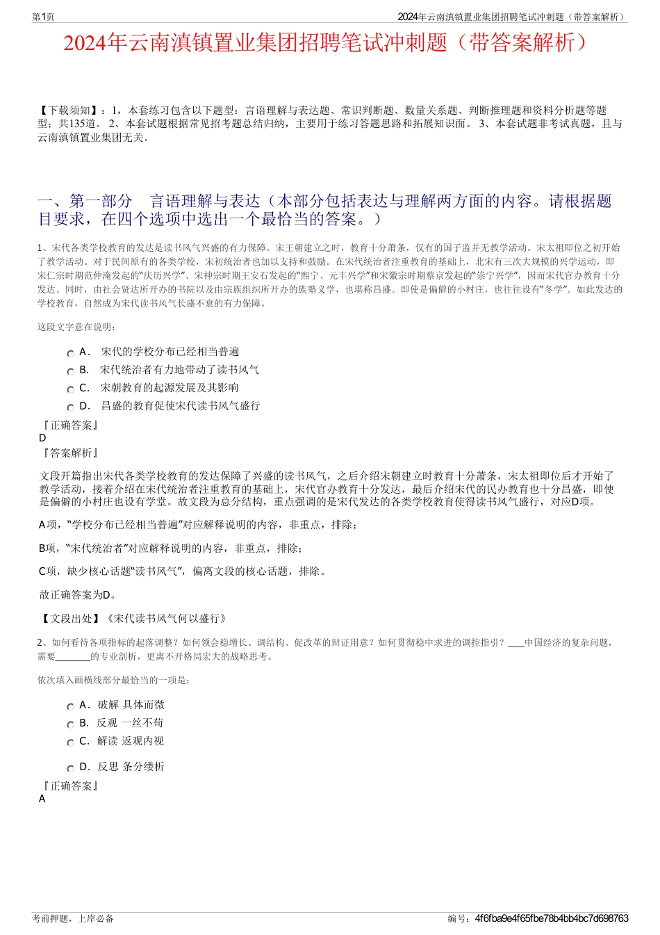 2024年云南滇镇置业集团招聘笔试冲刺题（带答案解析）_第1页