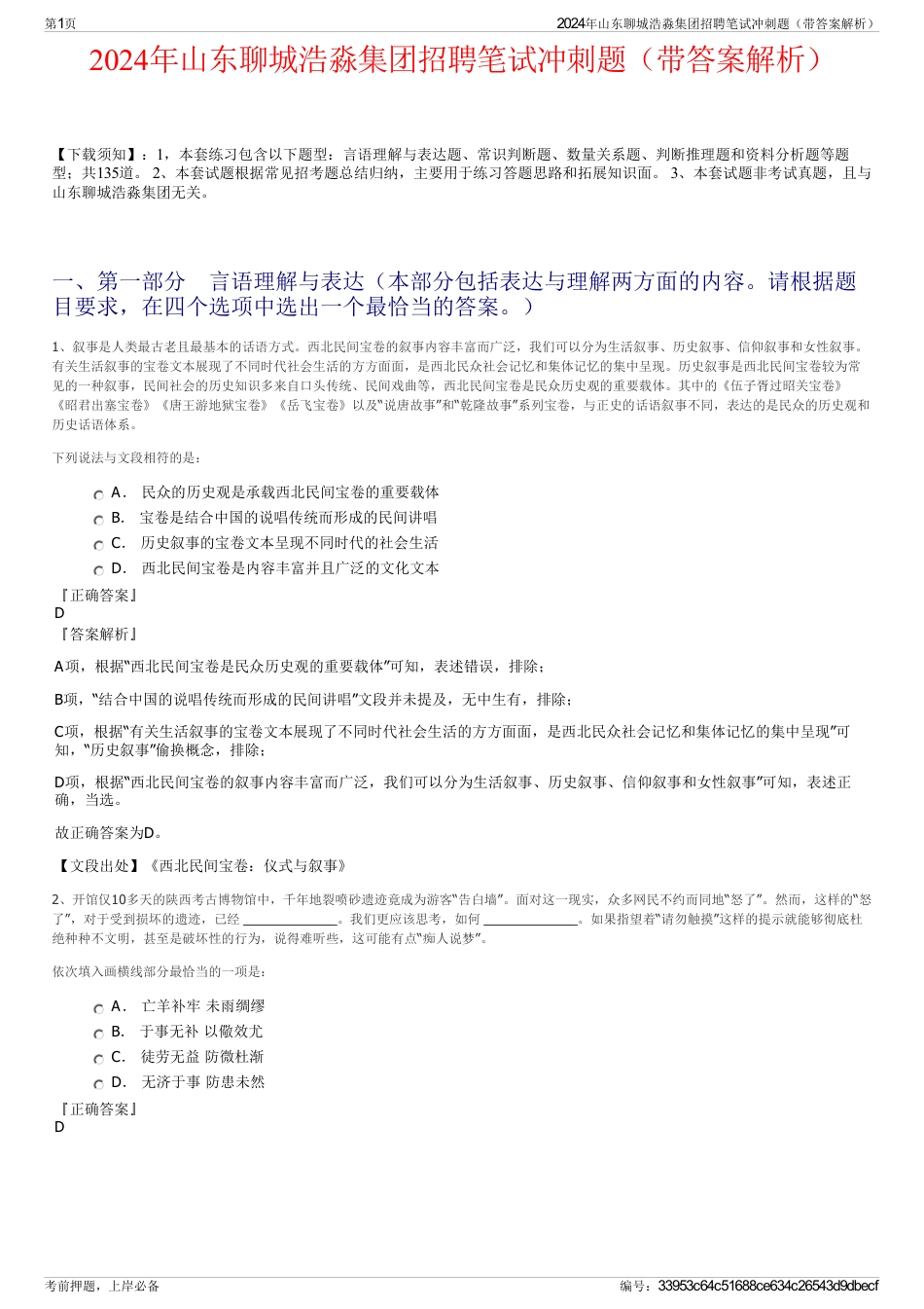 2024年山东聊城浩淼集团招聘笔试冲刺题（带答案解析）_第1页