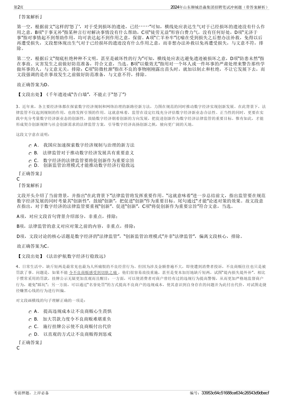 2024年山东聊城浩淼集团招聘笔试冲刺题（带答案解析）_第2页