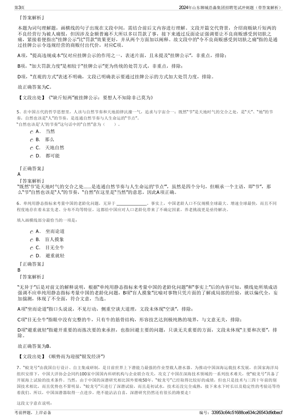 2024年山东聊城浩淼集团招聘笔试冲刺题（带答案解析）_第3页