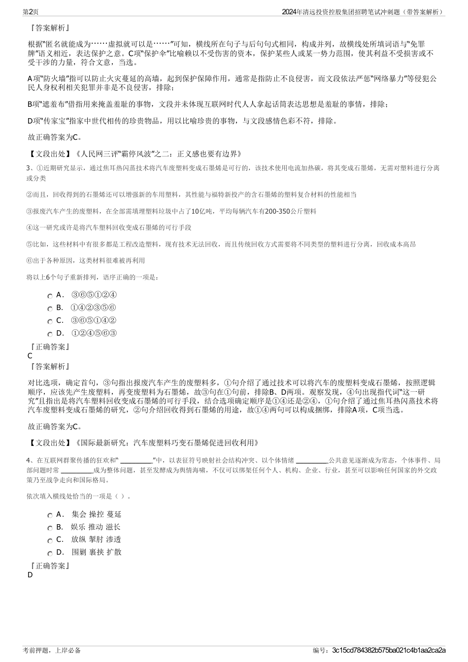 2024年清远投资控股集团招聘笔试冲刺题（带答案解析）_第2页