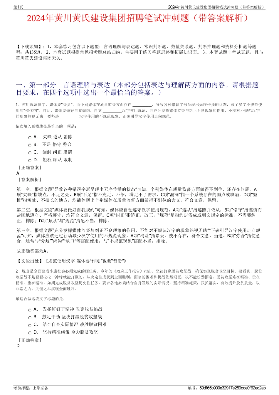 2024年黄川黄氏建设集团招聘笔试冲刺题（带答案解析）_第1页