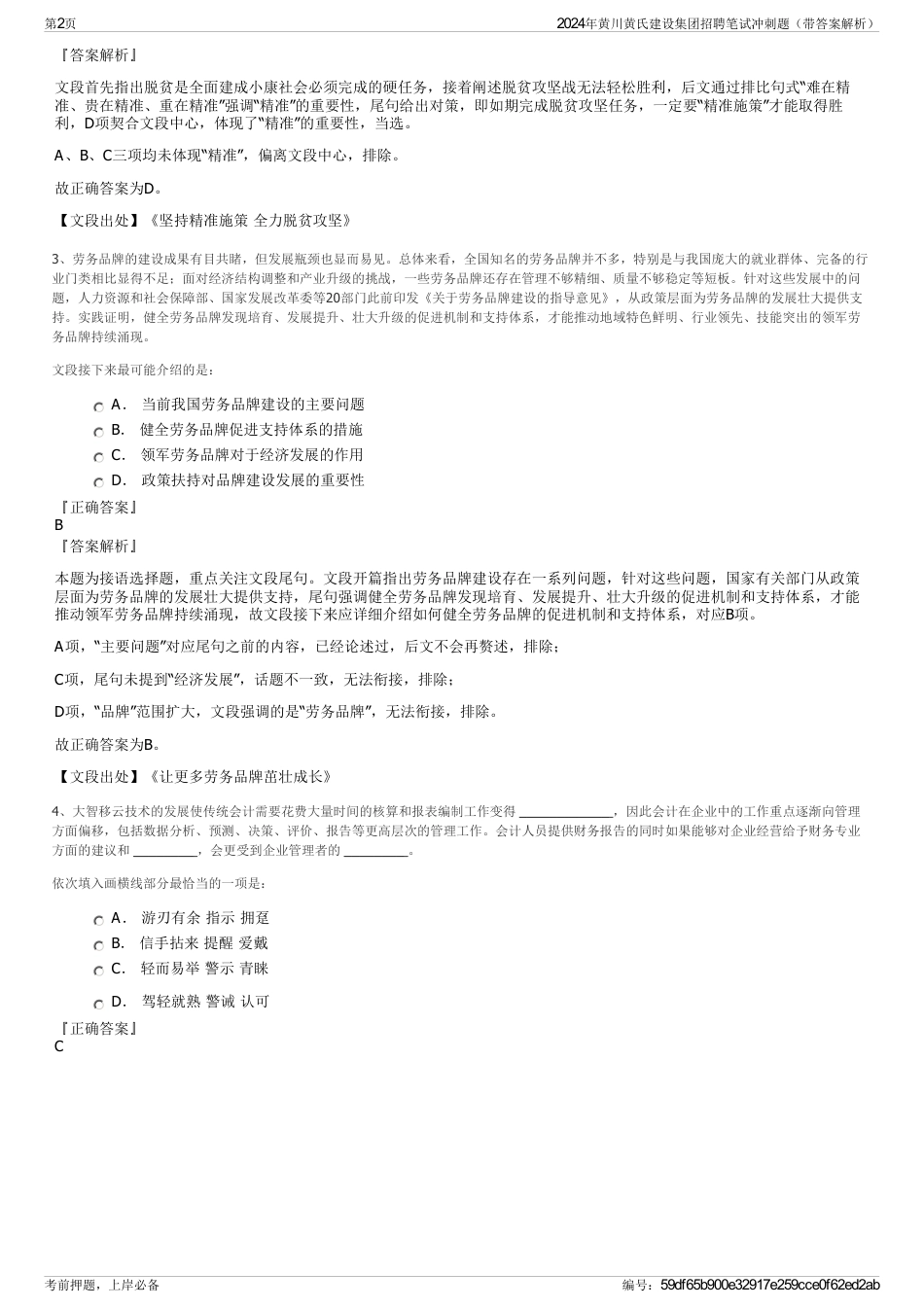 2024年黄川黄氏建设集团招聘笔试冲刺题（带答案解析）_第2页