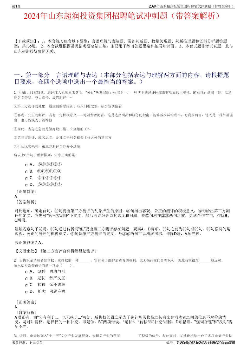 2024年山东超润投资集团招聘笔试冲刺题（带答案解析）_第1页