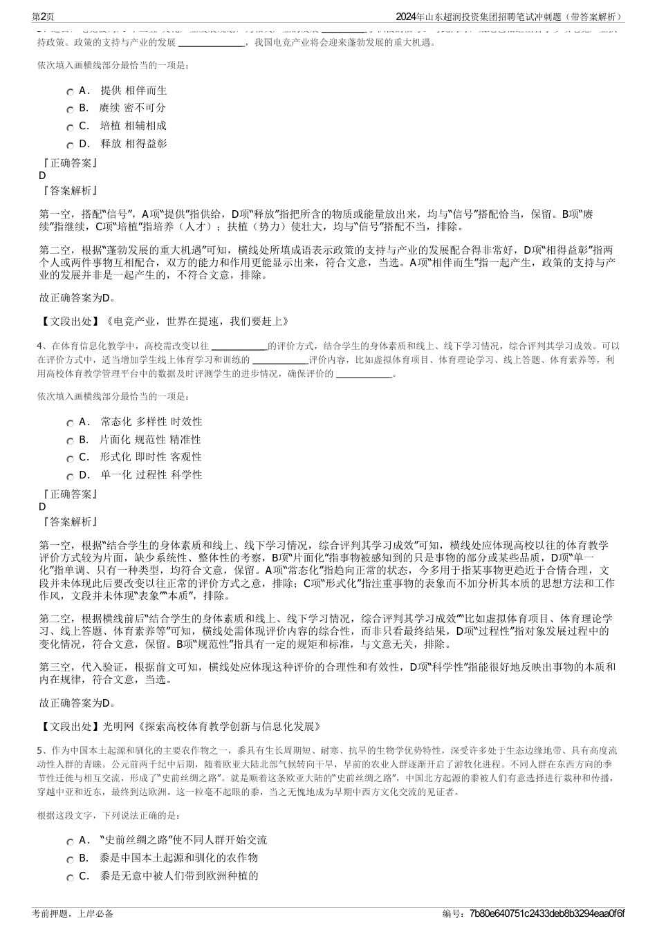 2024年山东超润投资集团招聘笔试冲刺题（带答案解析）_第2页