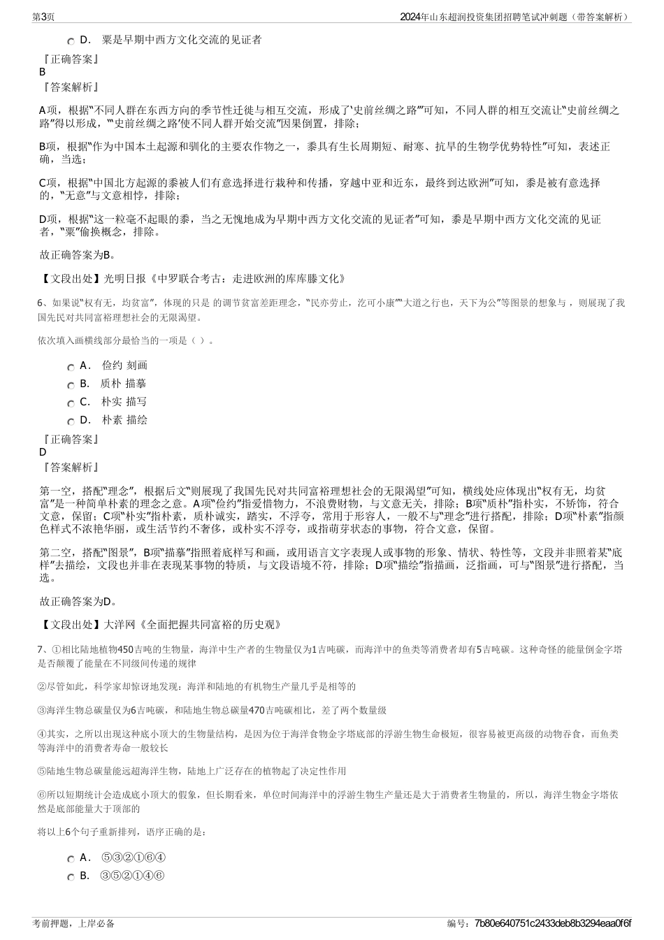 2024年山东超润投资集团招聘笔试冲刺题（带答案解析）_第3页