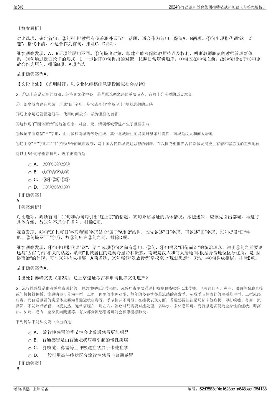 2024年许昌盈川教育集团招聘笔试冲刺题（带答案解析）_第3页