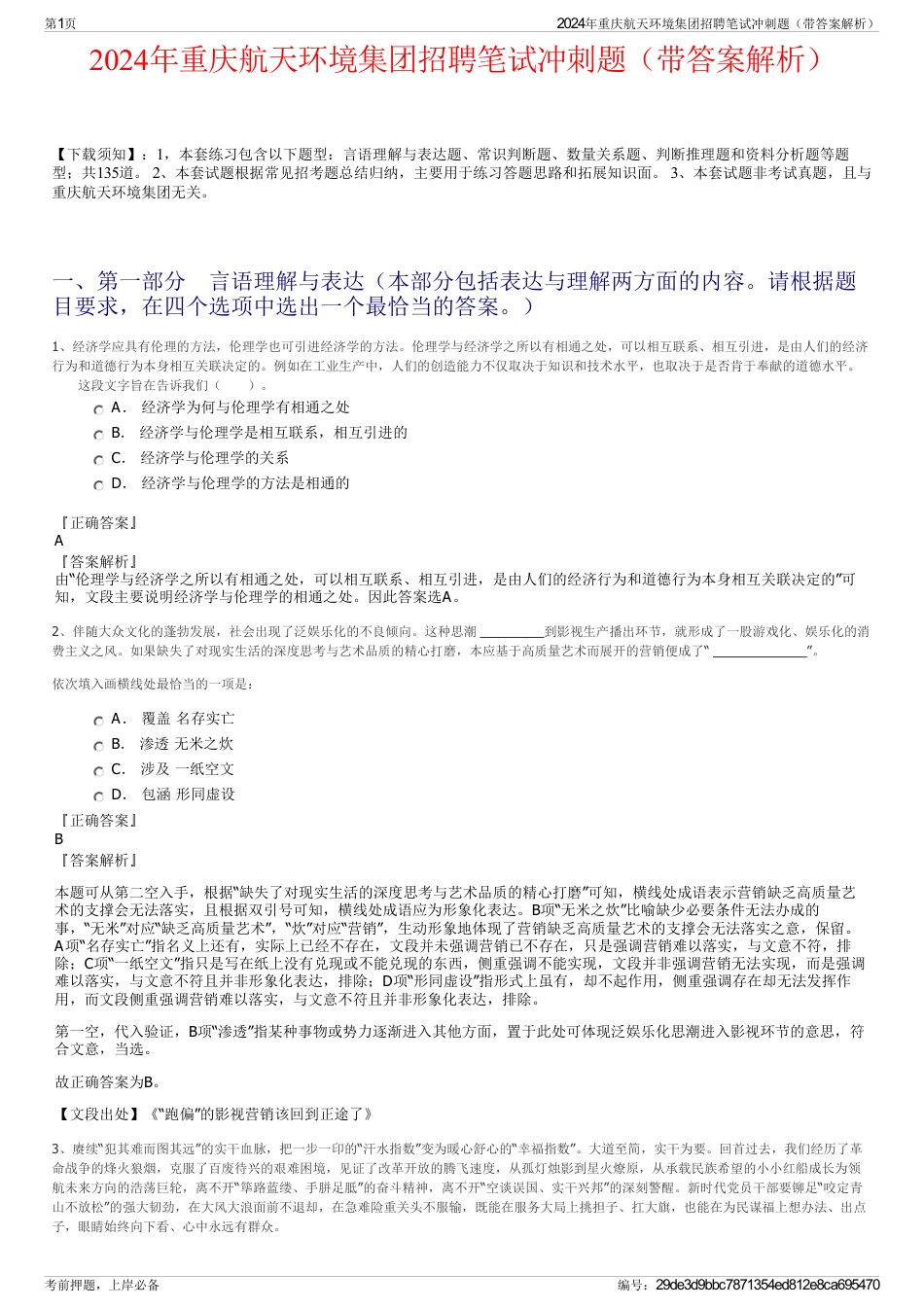 2024年重庆航天环境集团招聘笔试冲刺题（带答案解析）_第1页