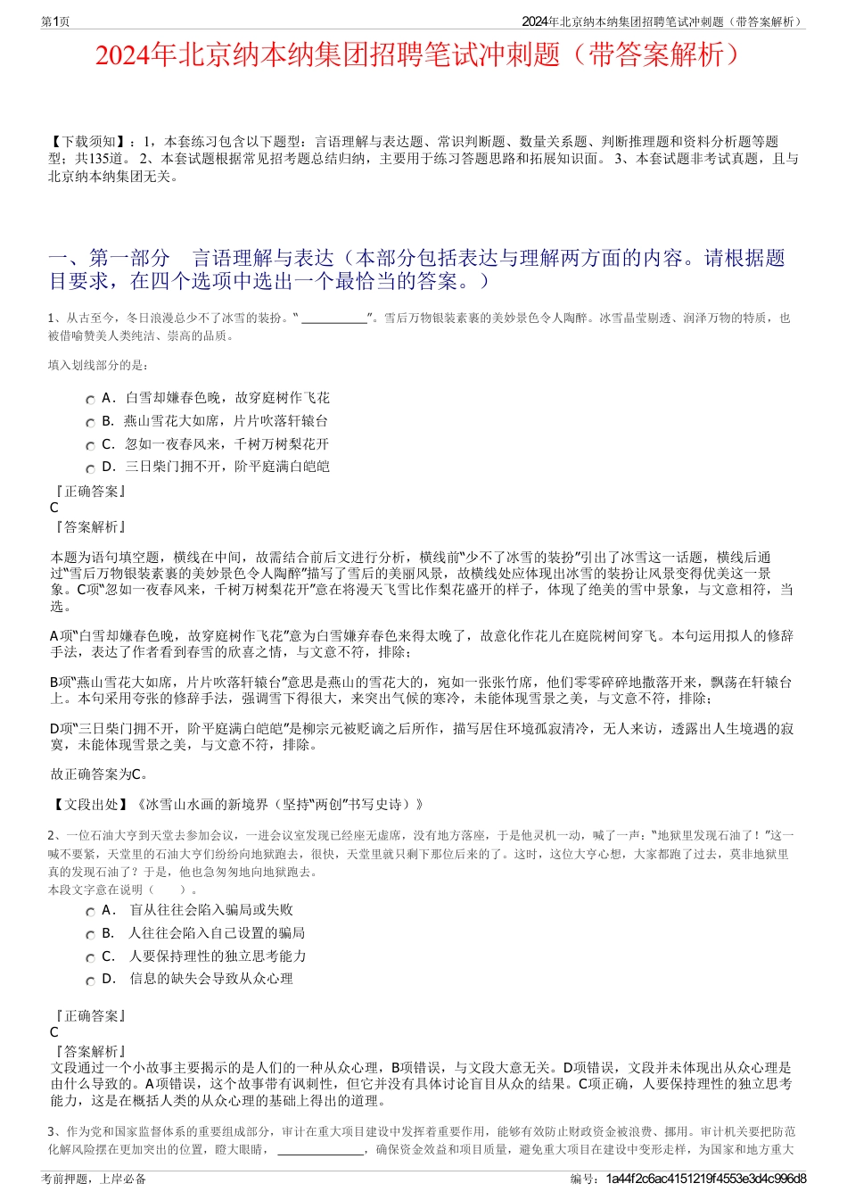 2024年北京纳本纳集团招聘笔试冲刺题（带答案解析）_第1页