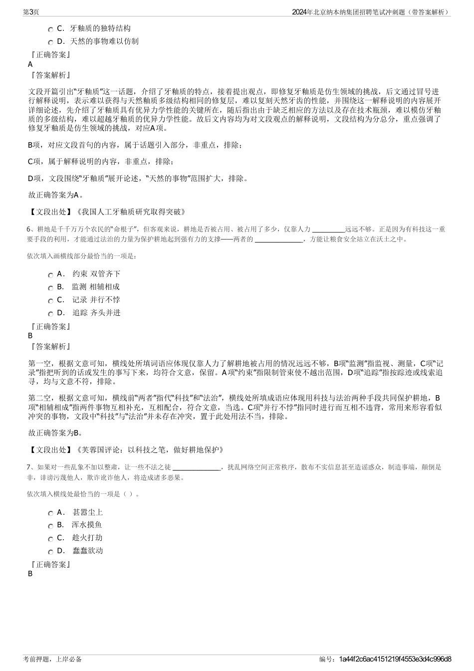 2024年北京纳本纳集团招聘笔试冲刺题（带答案解析）_第3页