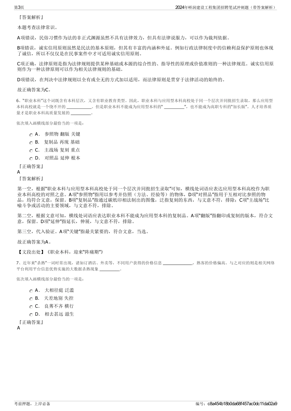 2024年峤润建设工程集团招聘笔试冲刺题（带答案解析）_第3页