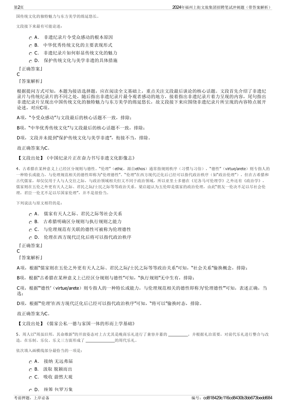 2024年福州上街文旅集团招聘笔试冲刺题（带答案解析）_第2页