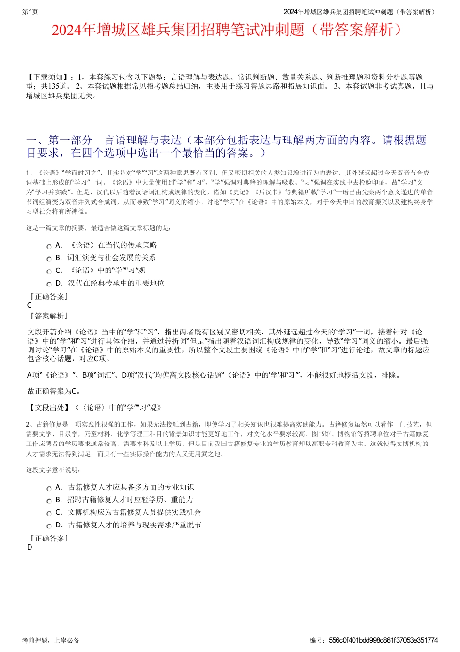 2024年增城区雄兵集团招聘笔试冲刺题（带答案解析）_第1页