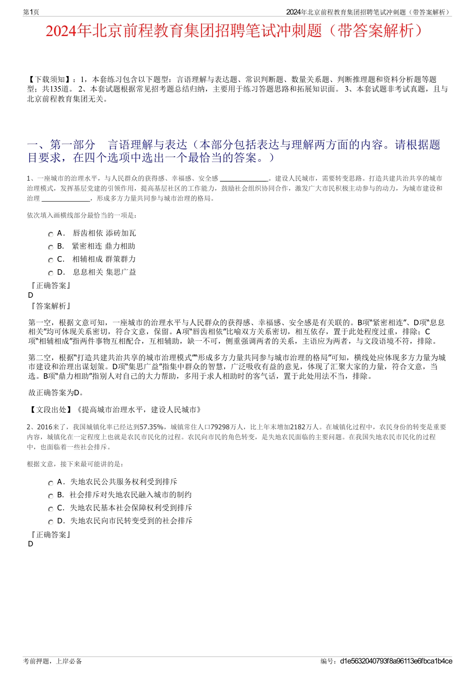 2024年北京前程教育集团招聘笔试冲刺题（带答案解析）_第1页