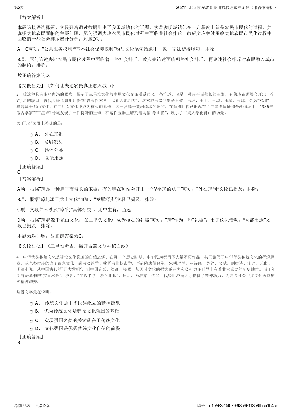 2024年北京前程教育集团招聘笔试冲刺题（带答案解析）_第2页