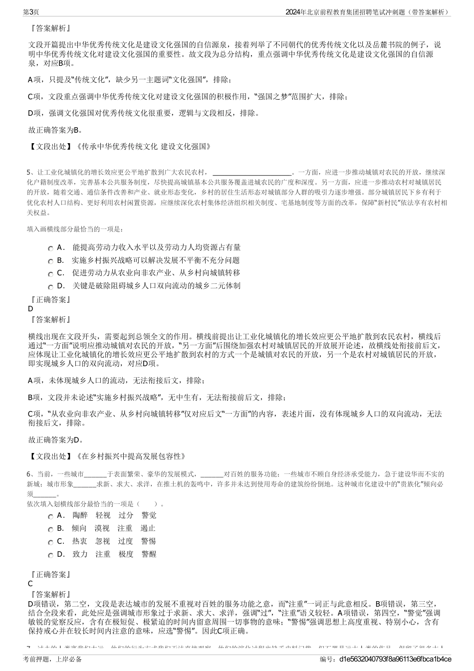 2024年北京前程教育集团招聘笔试冲刺题（带答案解析）_第3页