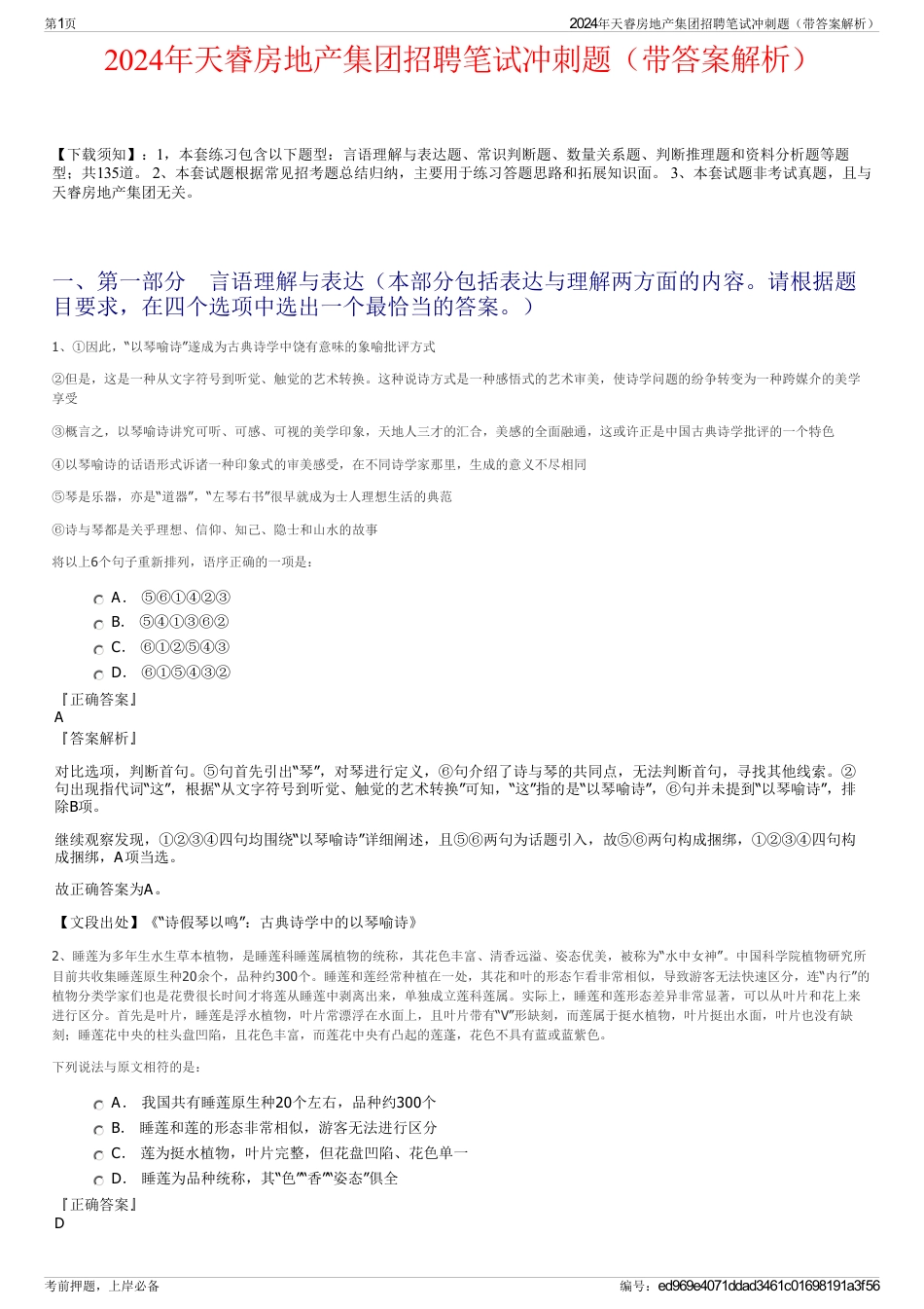 2024年天睿房地产集团招聘笔试冲刺题（带答案解析）_第1页