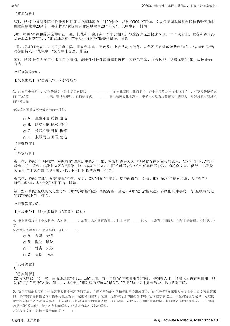 2024年天睿房地产集团招聘笔试冲刺题（带答案解析）_第2页