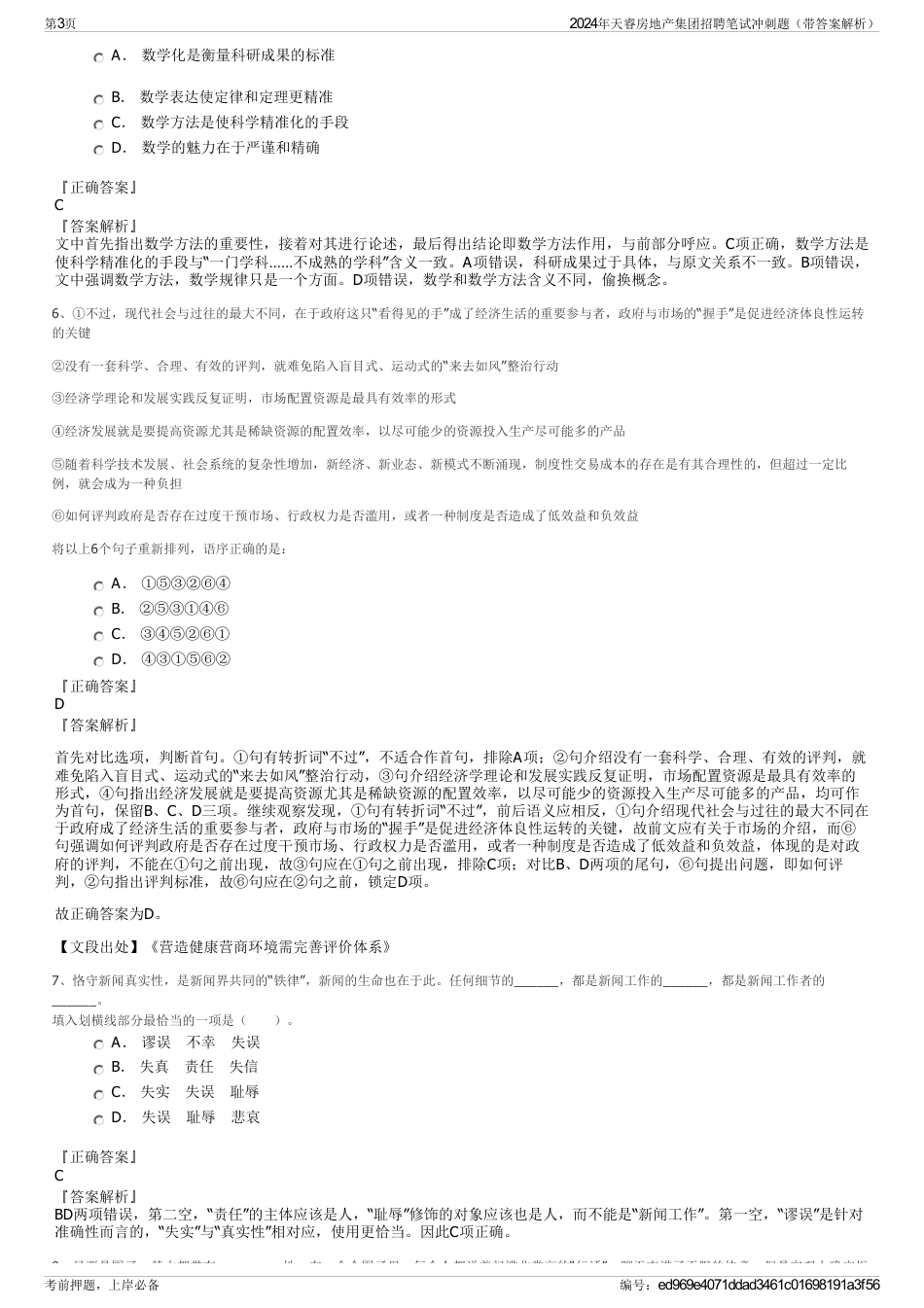 2024年天睿房地产集团招聘笔试冲刺题（带答案解析）_第3页