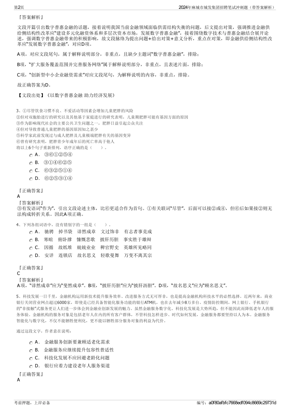 2024年麻城市城发集团招聘笔试冲刺题（带答案解析）_第2页