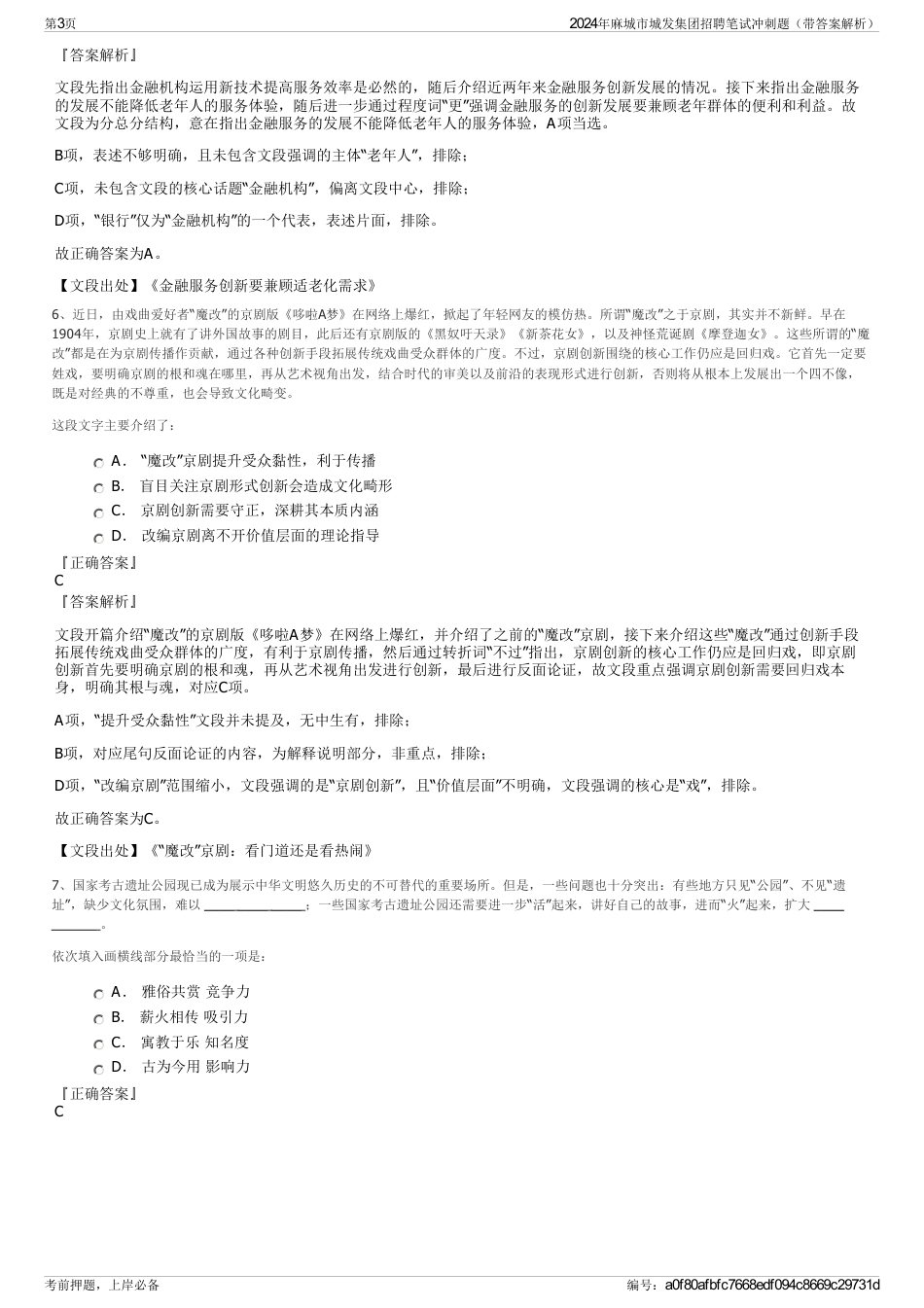 2024年麻城市城发集团招聘笔试冲刺题（带答案解析）_第3页