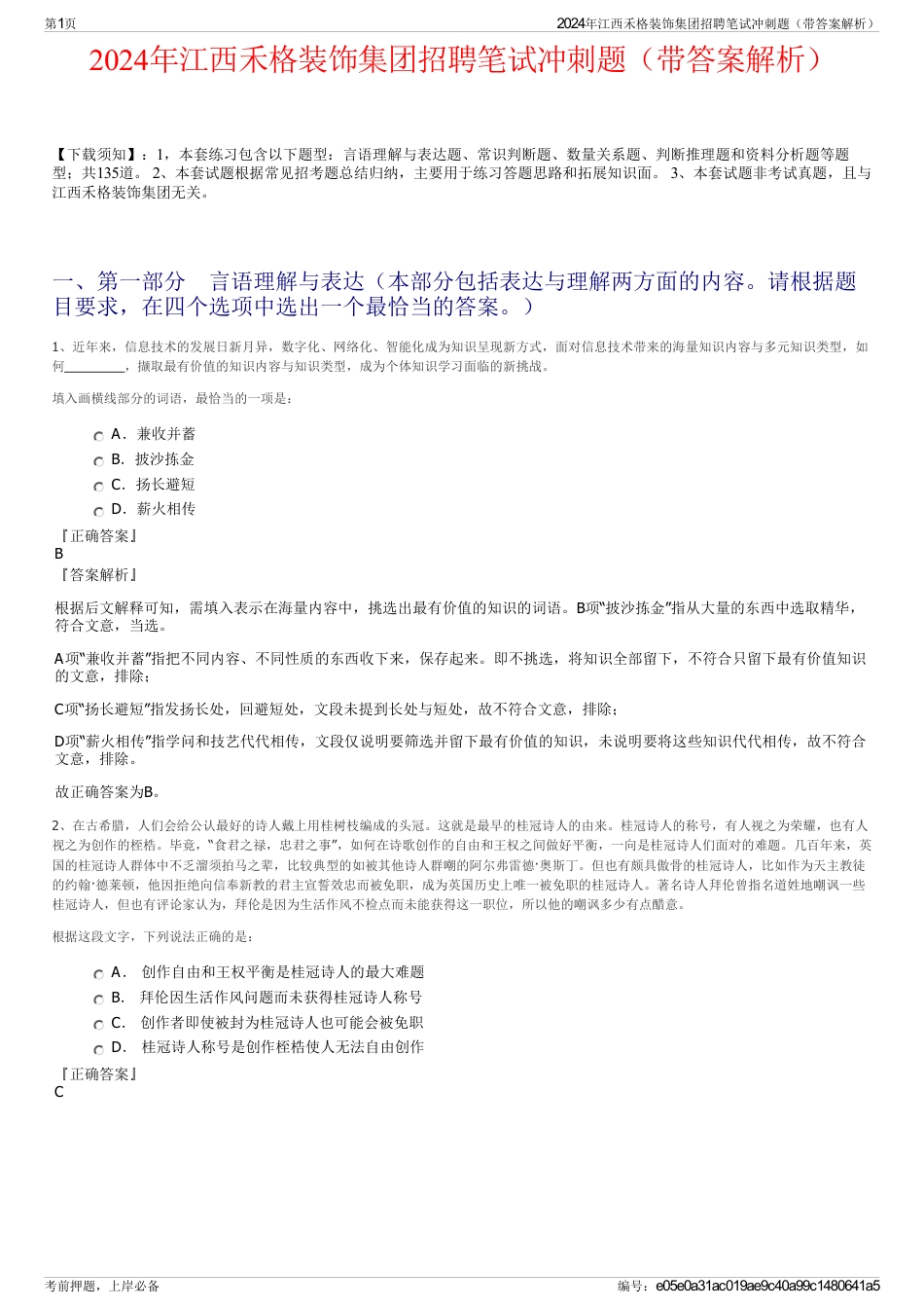 2024年江西禾格装饰集团招聘笔试冲刺题（带答案解析）_第1页