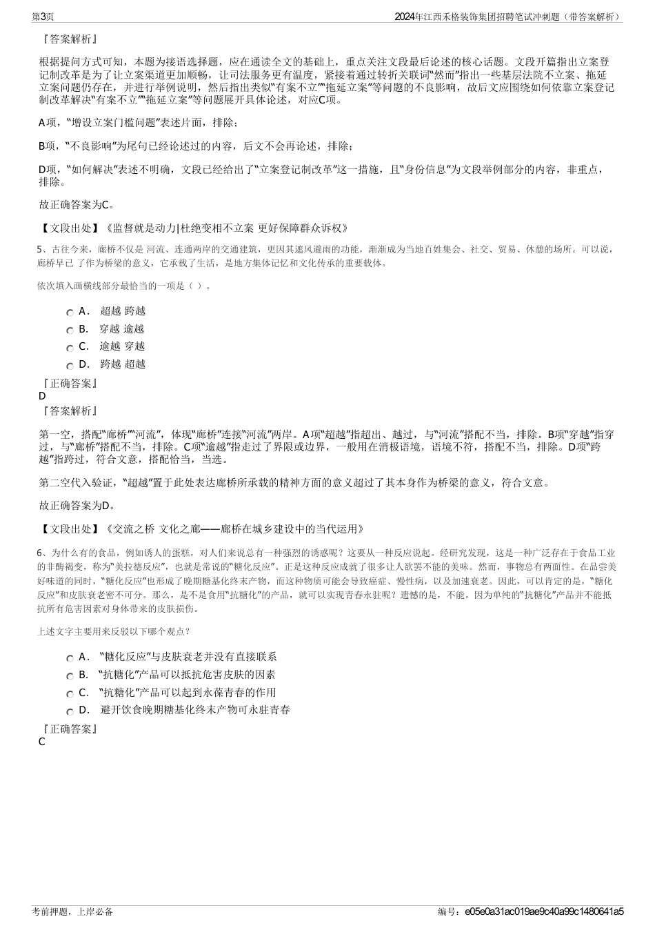 2024年江西禾格装饰集团招聘笔试冲刺题（带答案解析）_第3页