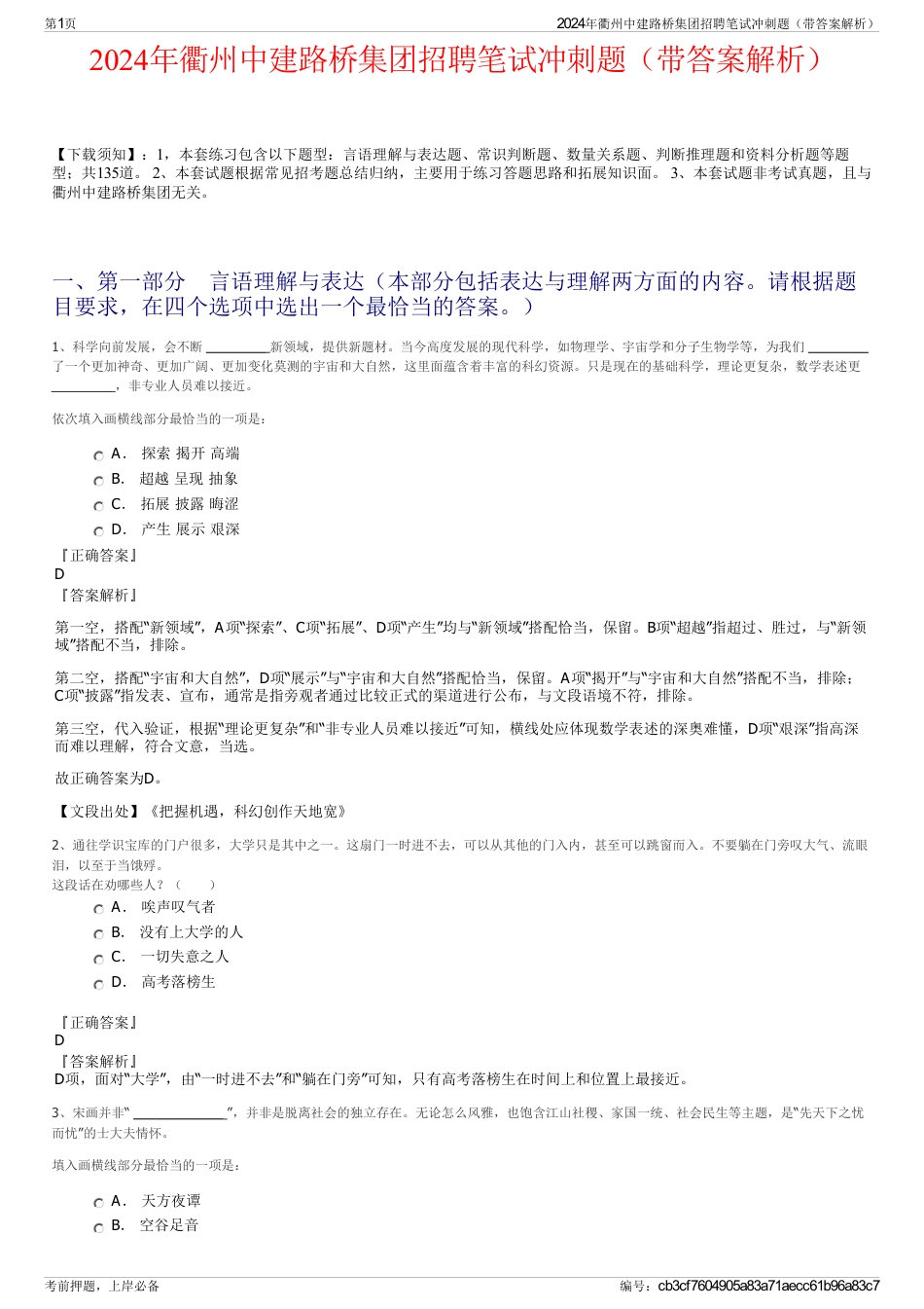 2024年衢州中建路桥集团招聘笔试冲刺题（带答案解析）_第1页