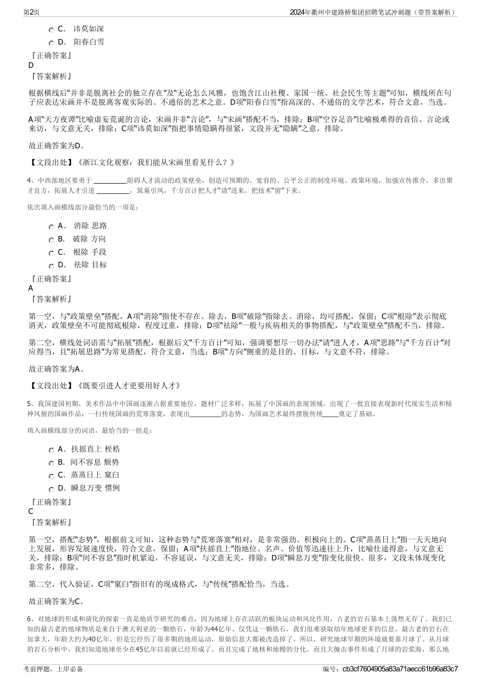 2024年衢州中建路桥集团招聘笔试冲刺题（带答案解析）_第2页