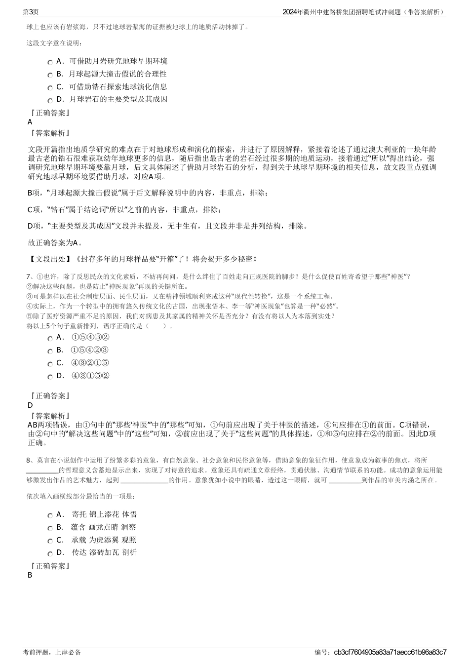 2024年衢州中建路桥集团招聘笔试冲刺题（带答案解析）_第3页