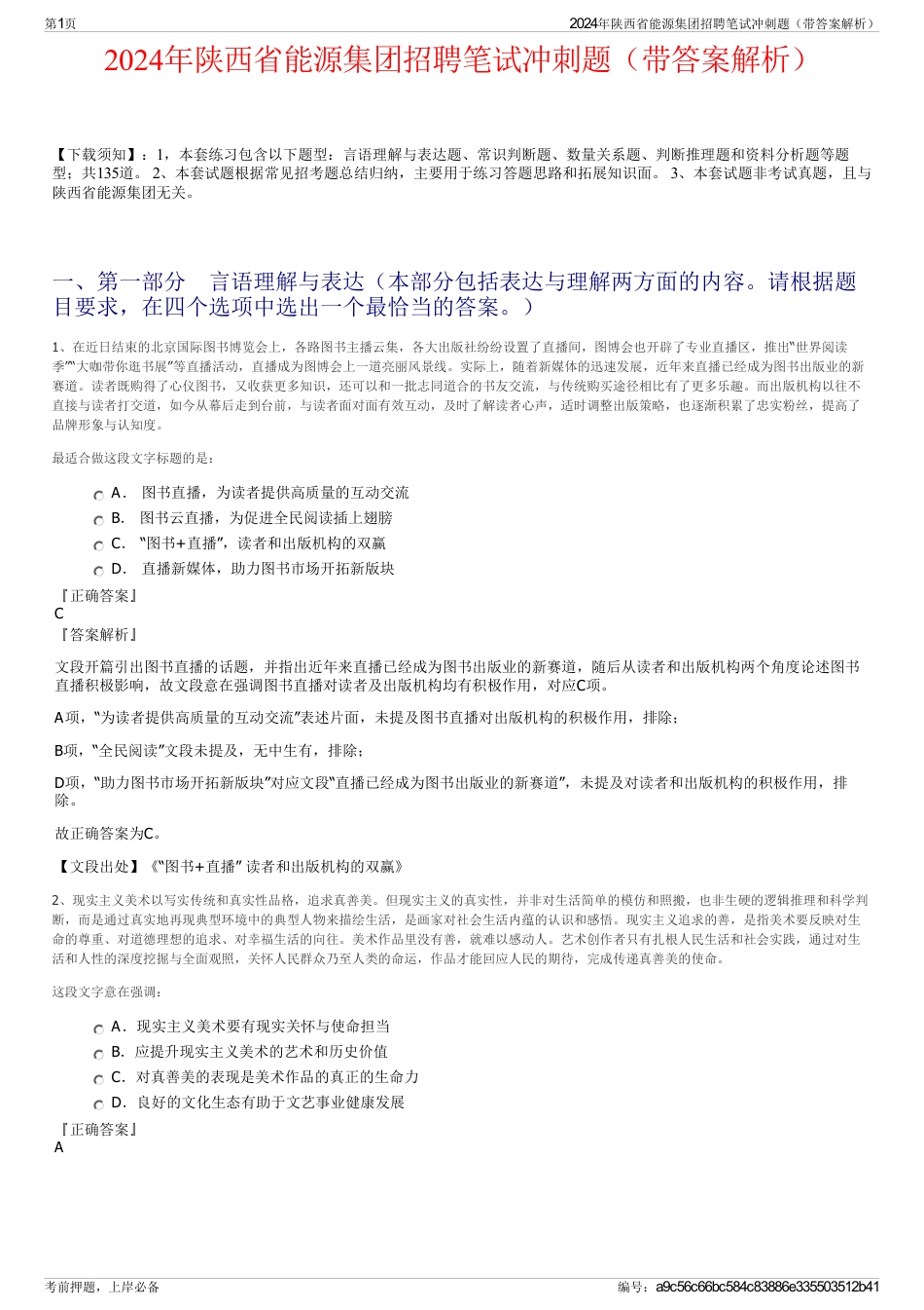 2024年陕西省能源集团招聘笔试冲刺题（带答案解析）_第1页