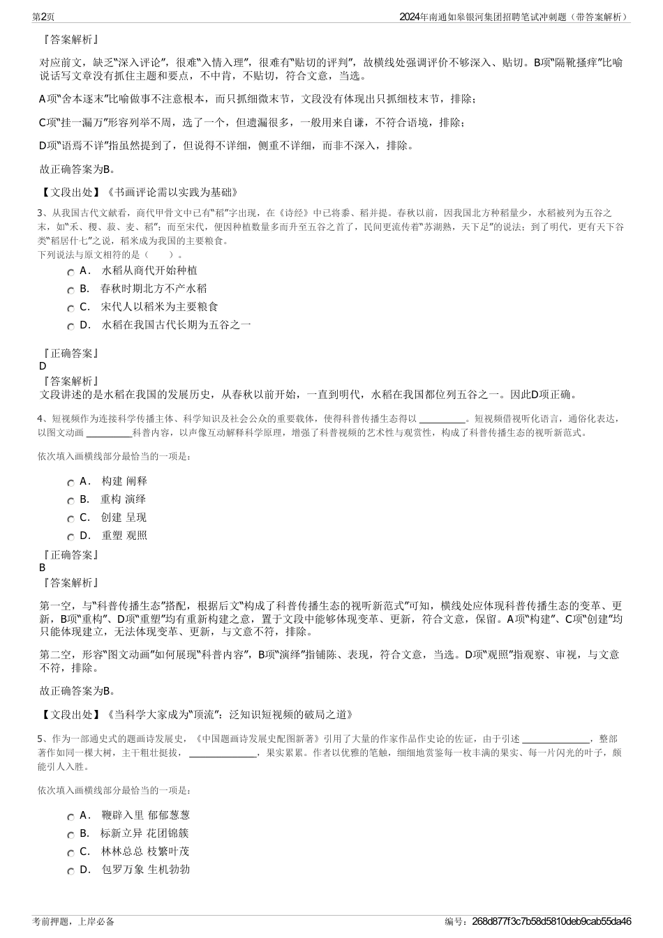 2024年南通如皋银河集团招聘笔试冲刺题（带答案解析）_第2页