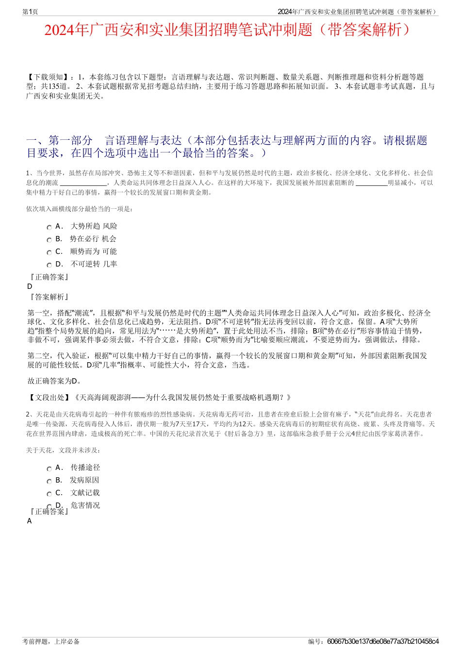 2024年广西安和实业集团招聘笔试冲刺题（带答案解析）_第1页