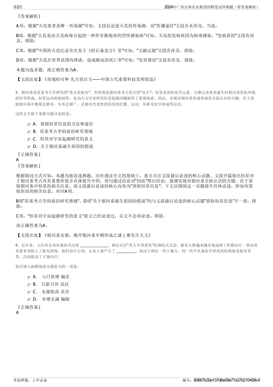 2024年广西安和实业集团招聘笔试冲刺题（带答案解析）_第2页