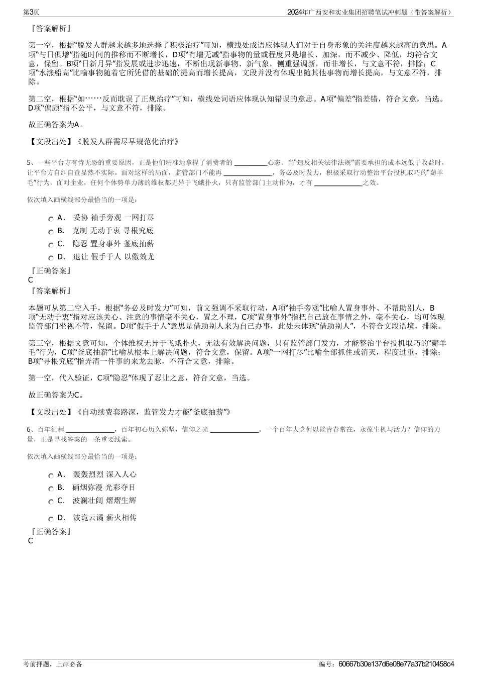 2024年广西安和实业集团招聘笔试冲刺题（带答案解析）_第3页