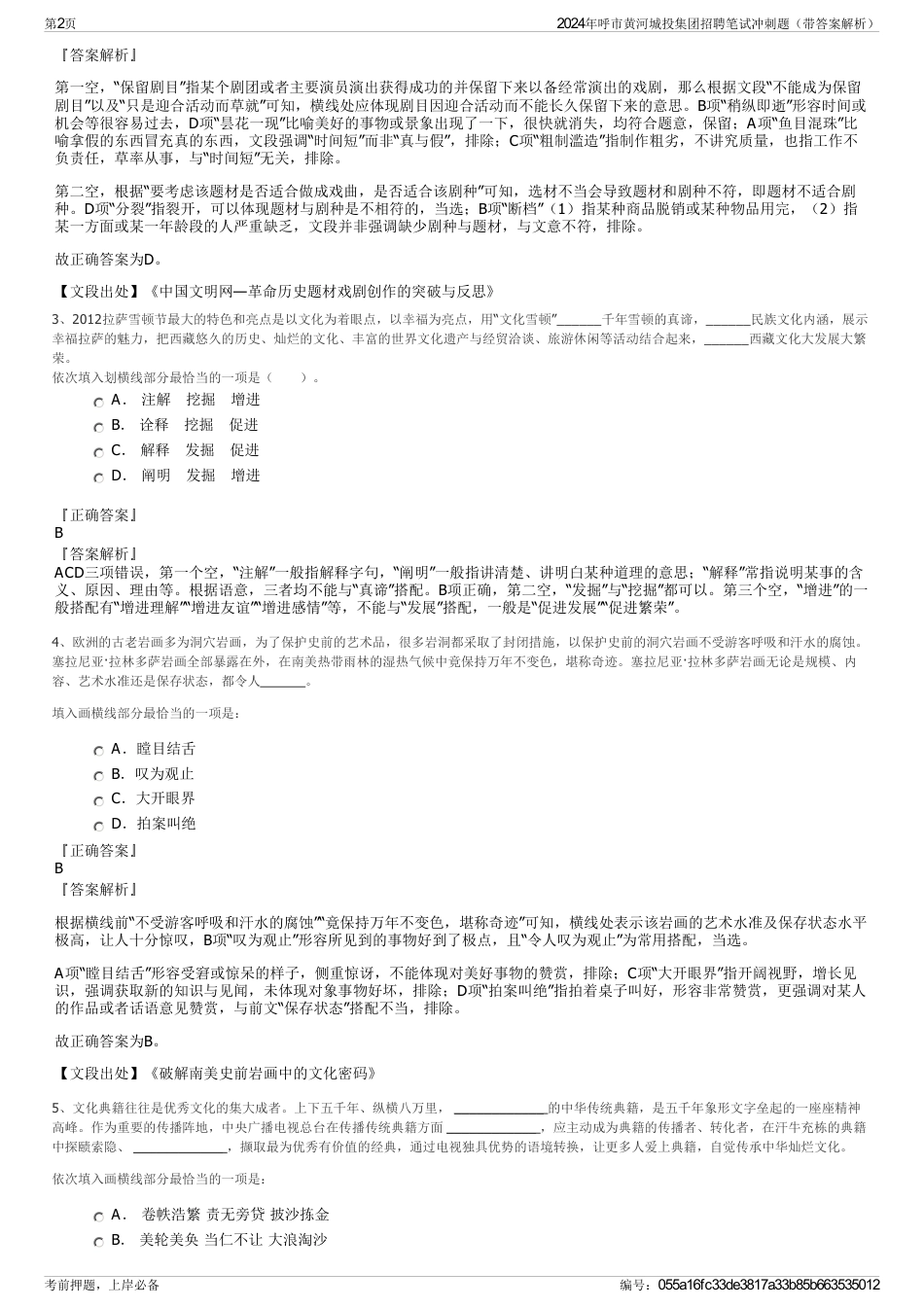 2024年呼市黄河城投集团招聘笔试冲刺题（带答案解析）_第2页