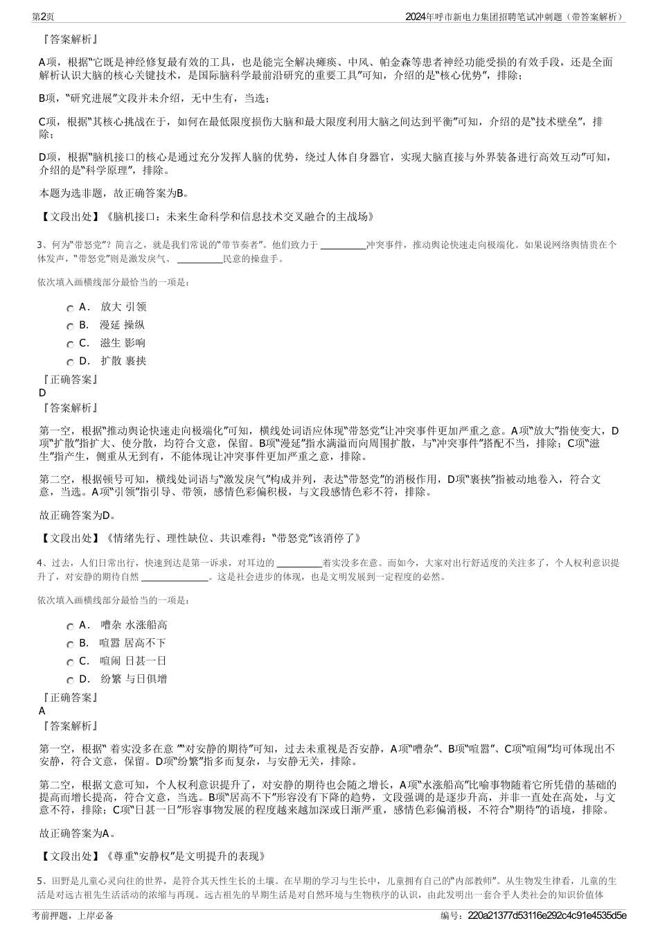 2024年呼市新电力集团招聘笔试冲刺题（带答案解析）_第2页